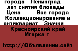 1.1) города : Ленинград - 40 лет снятия блокады › Цена ­ 49 - Все города Коллекционирование и антиквариат » Значки   . Красноярский край,Игарка г.